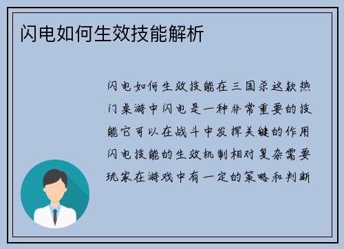 闪电如何生效技能解析