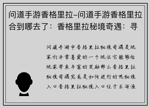 问道手游香格里拉-问道手游香格里拉合到哪去了：香格里拉秘境奇遇：寻宝问道问道之巅