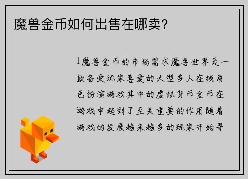 魔兽金币如何出售在哪卖？