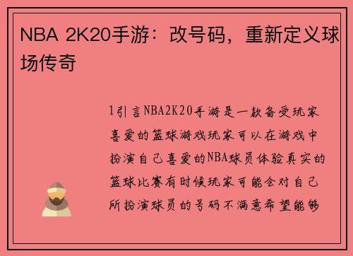 NBA 2K20手游：改号码，重新定义球场传奇