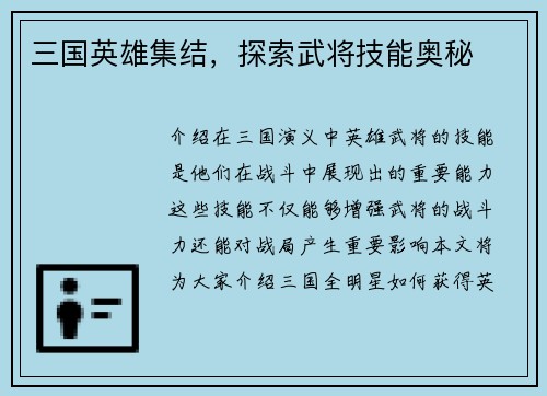 三国英雄集结，探索武将技能奥秘